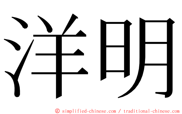 洋明 ming font