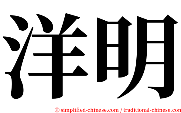 洋明 serif font