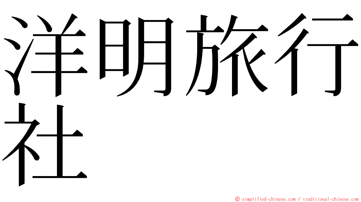 洋明旅行社 ming font