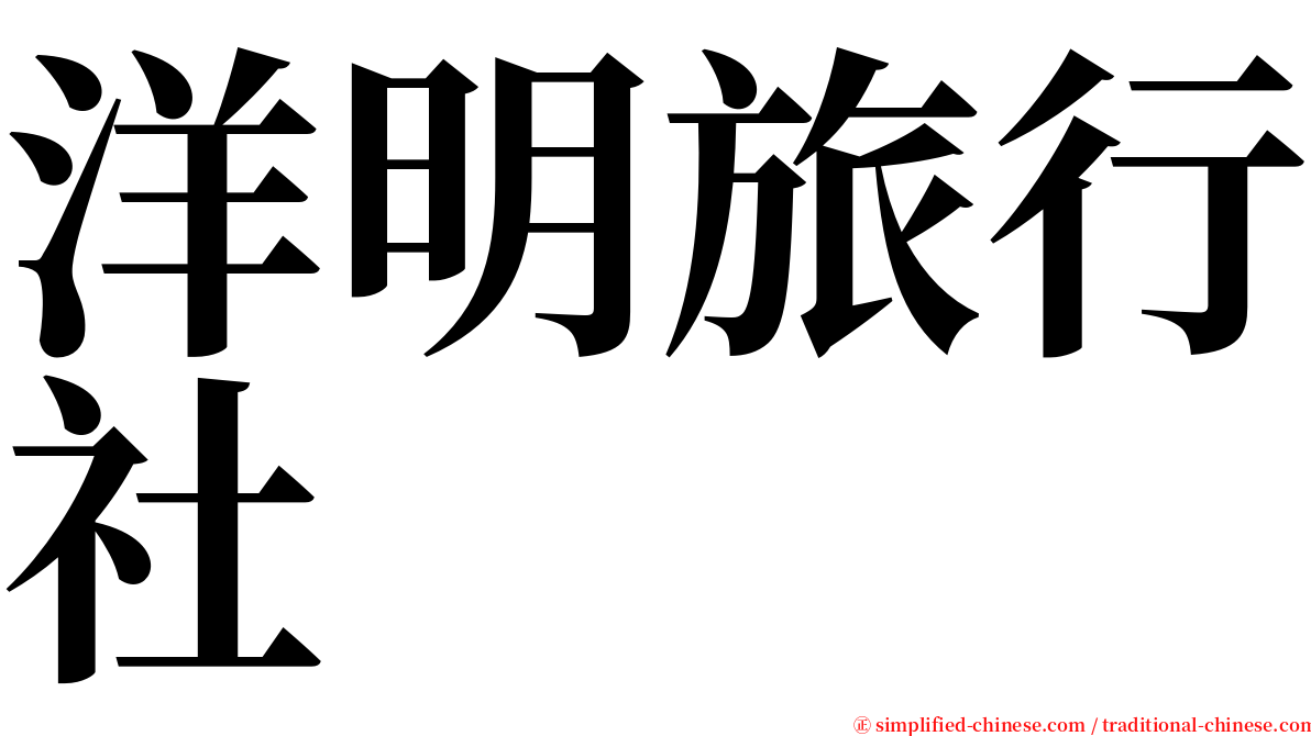 洋明旅行社 serif font