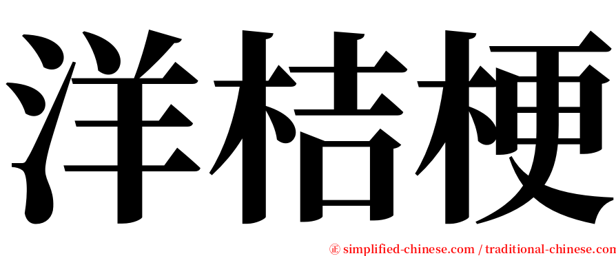 洋桔梗 serif font