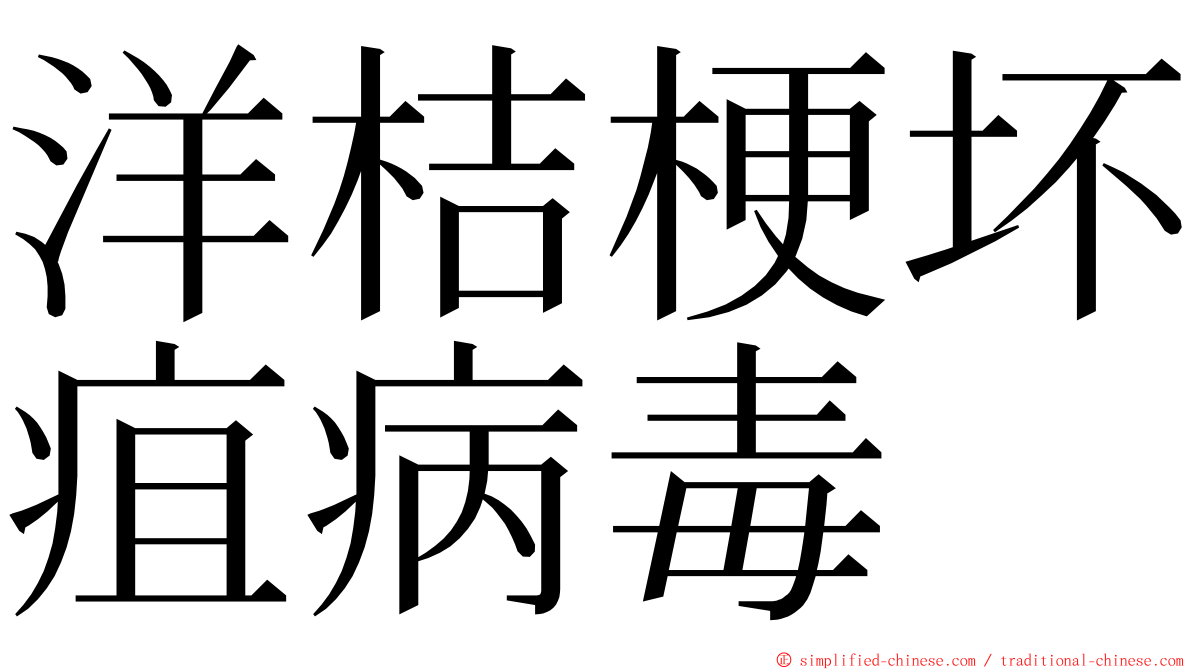 洋桔梗坏疽病毒 ming font