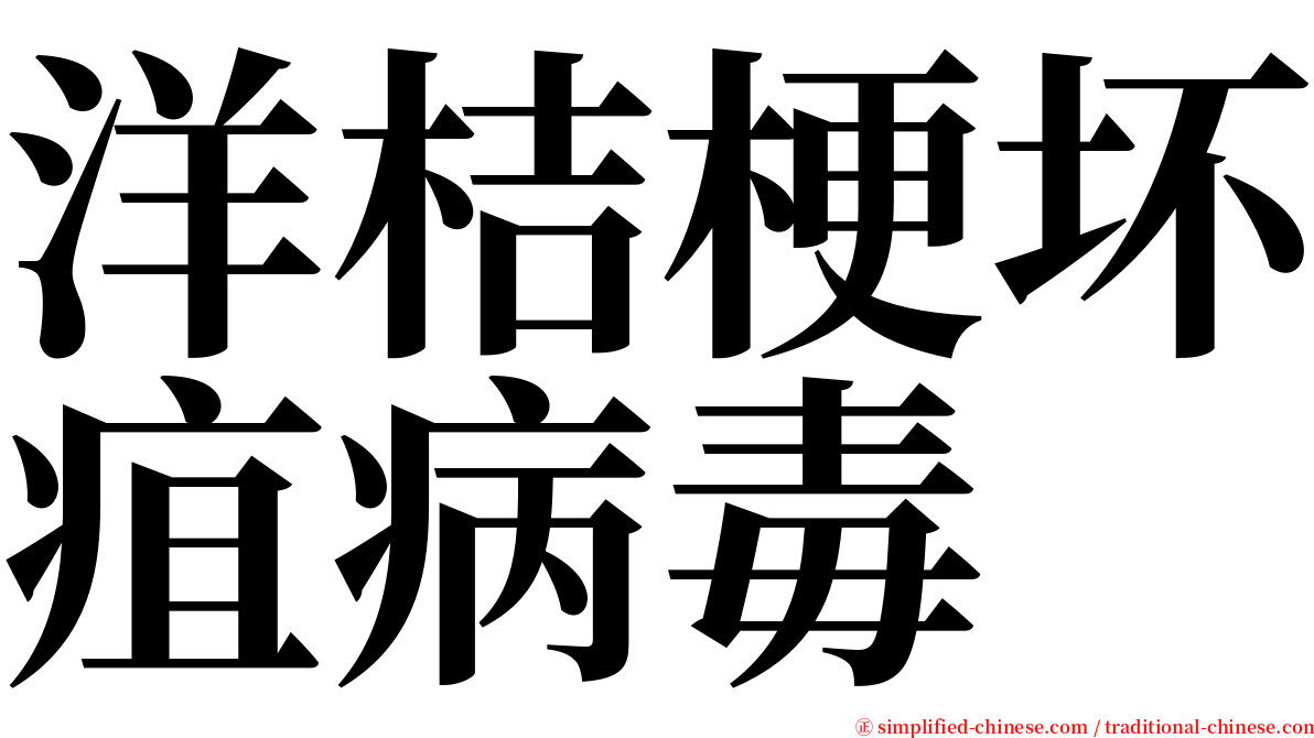 洋桔梗坏疽病毒 serif font