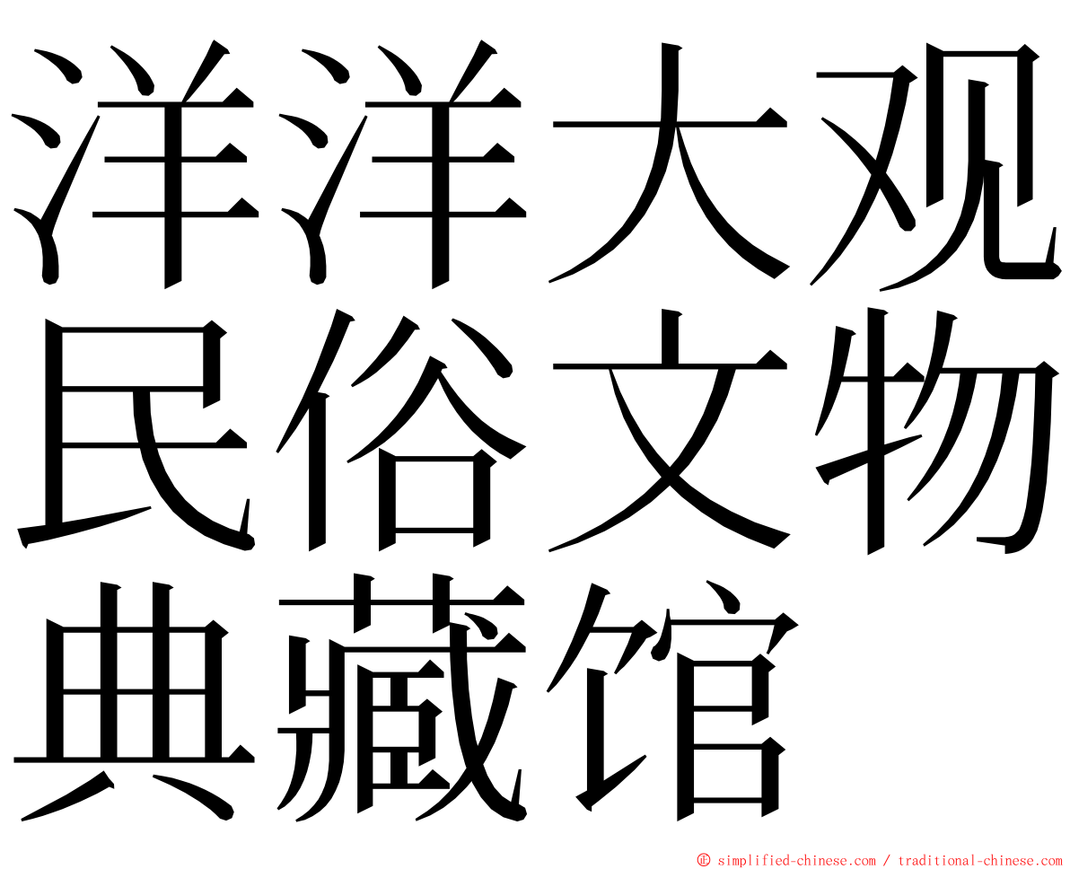 洋洋大观民俗文物典藏馆 ming font