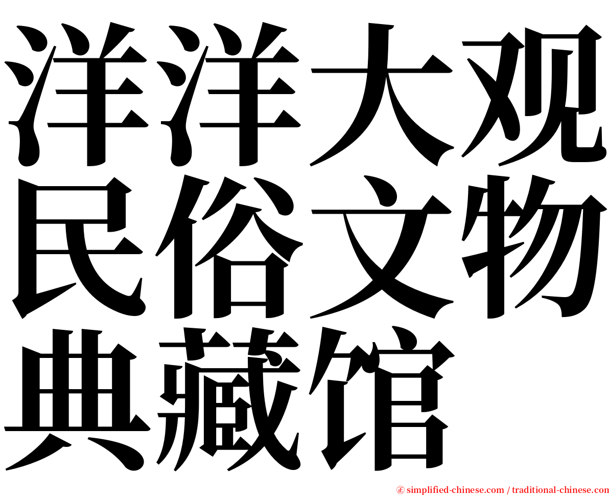 洋洋大观民俗文物典藏馆 serif font