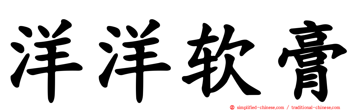 洋洋软膏