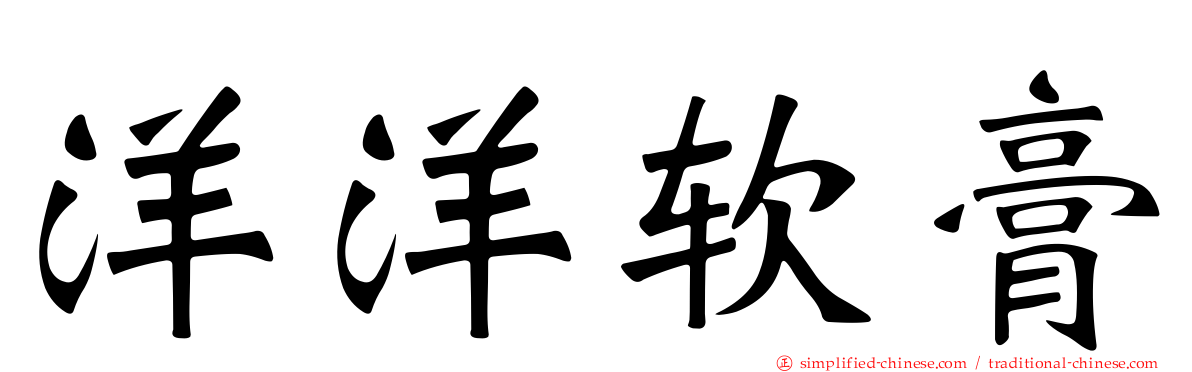 洋洋软膏