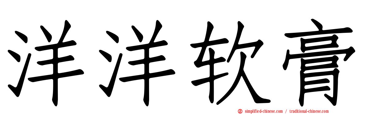 洋洋软膏