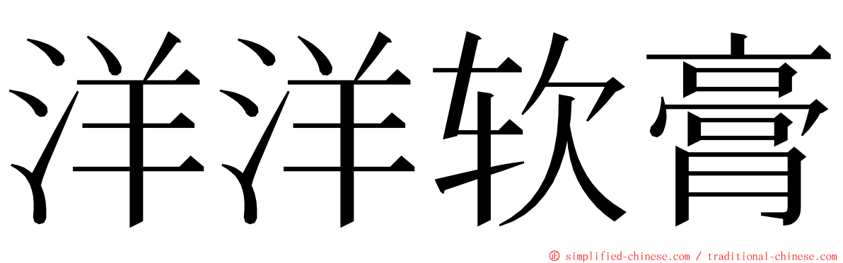 洋洋软膏 ming font