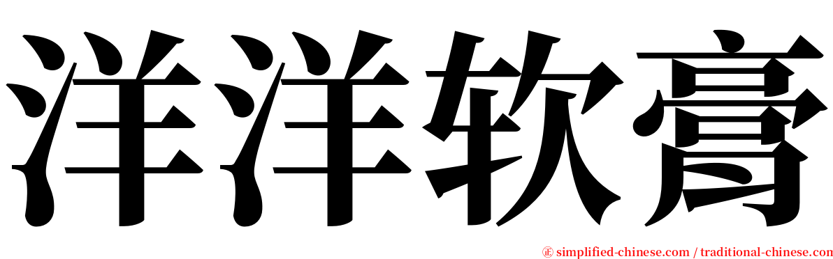 洋洋软膏 serif font