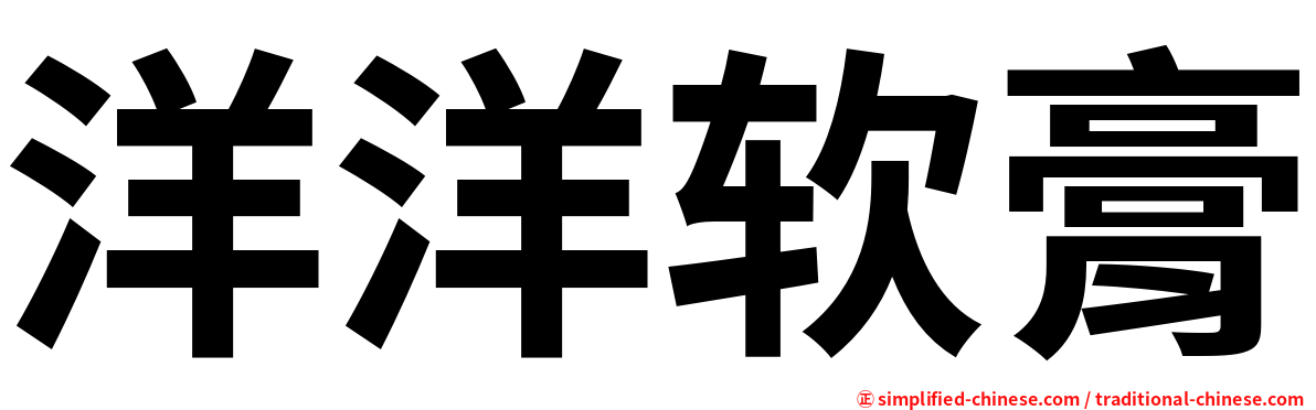 洋洋软膏