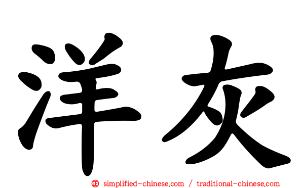 洋灰