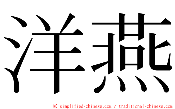 洋燕 ming font