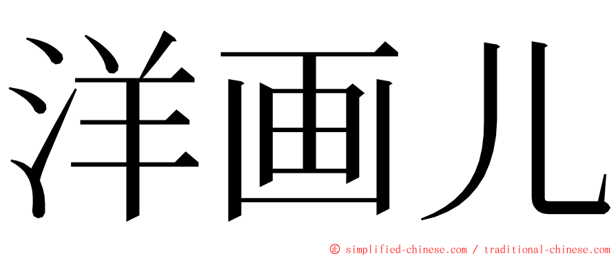 洋画儿 ming font