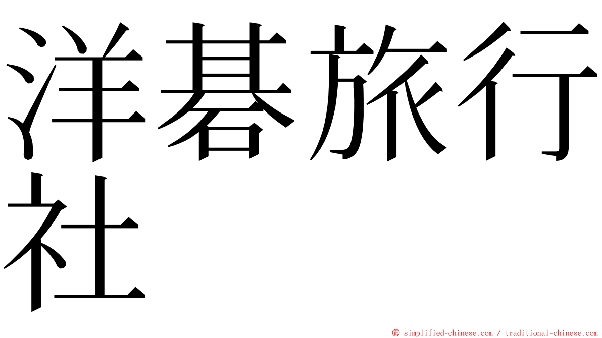 洋碁旅行社 ming font