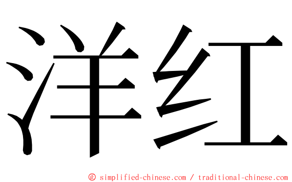 洋红 ming font