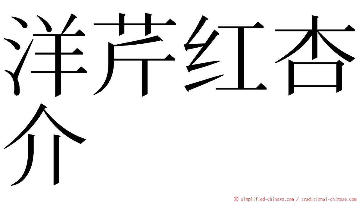 洋芹红杏介 ming font