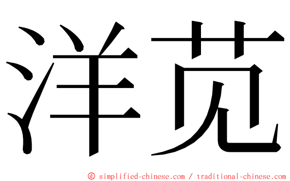 洋苋 ming font