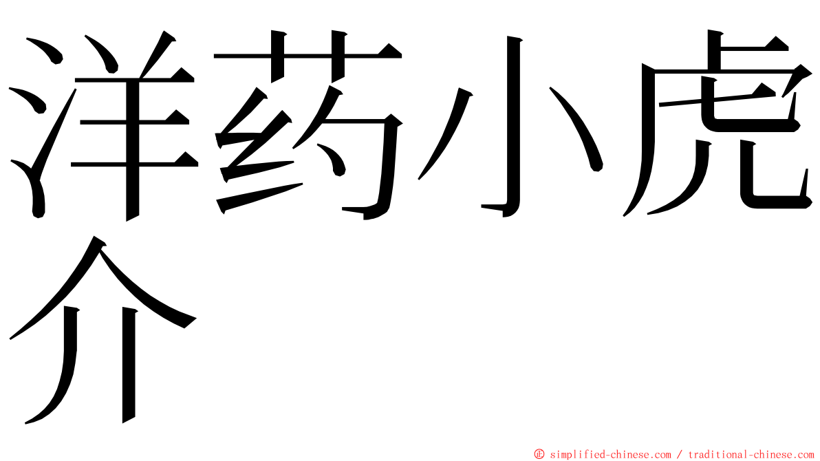 洋药小虎介 ming font