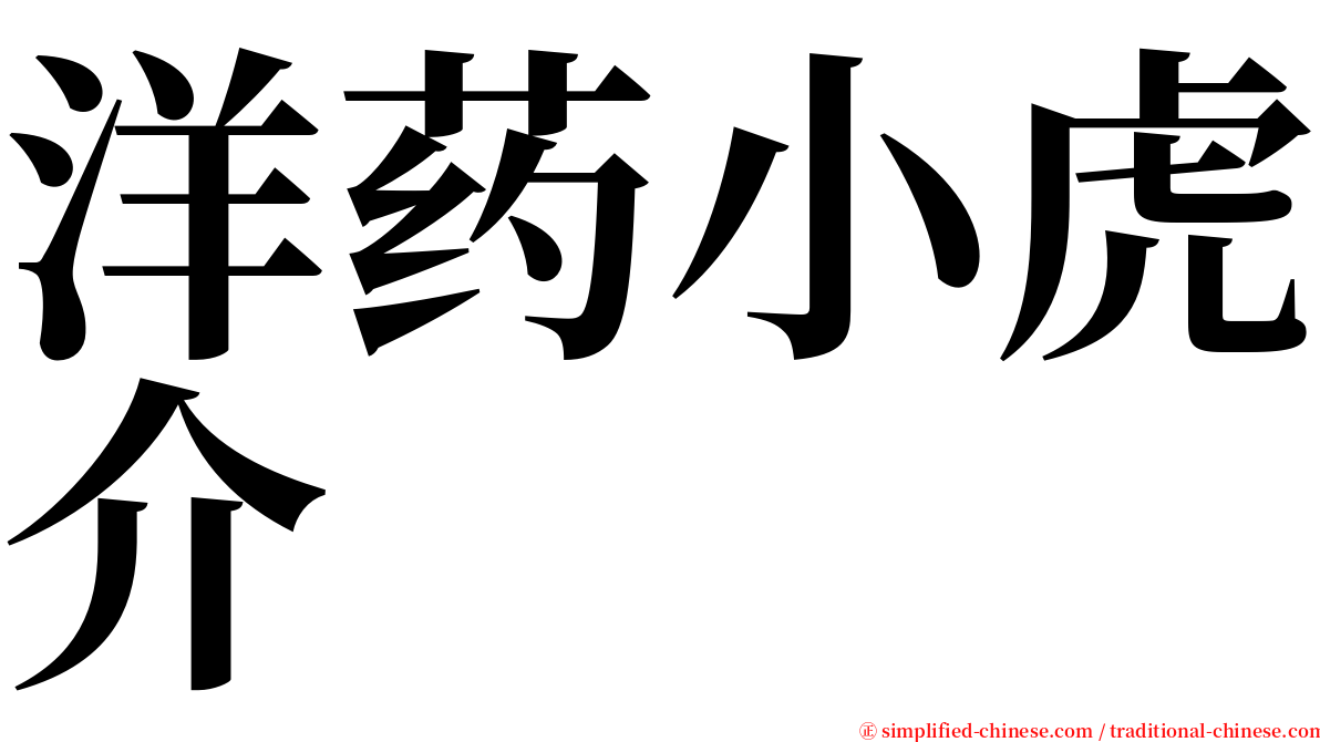 洋药小虎介 serif font