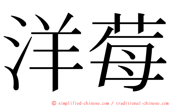 洋莓 ming font