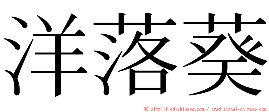 洋落葵 ming font