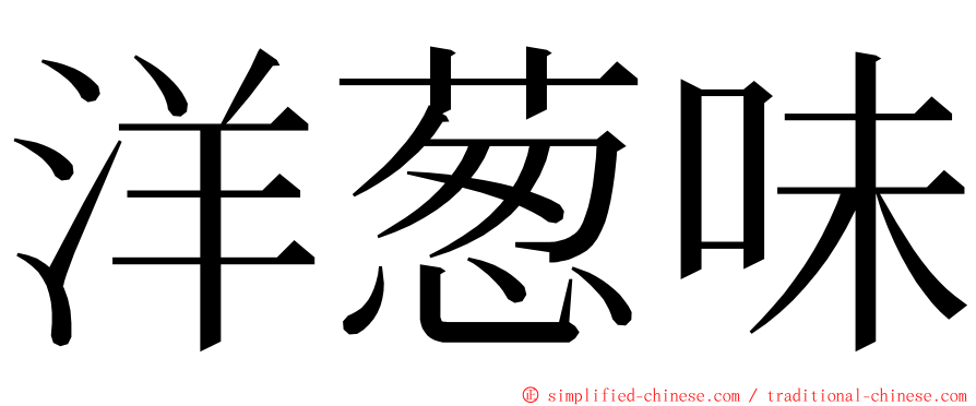 洋葱味 ming font
