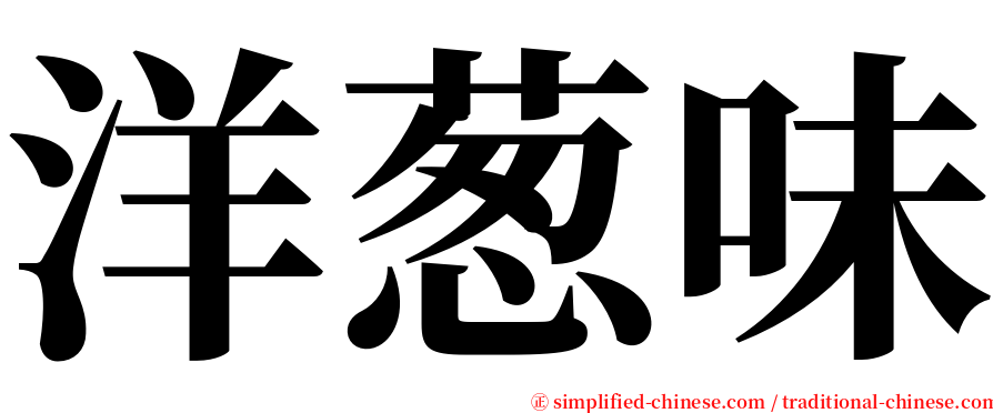 洋葱味 serif font