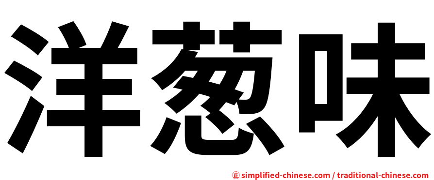 洋葱味