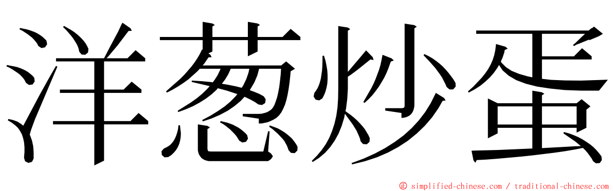 洋葱炒蛋 ming font