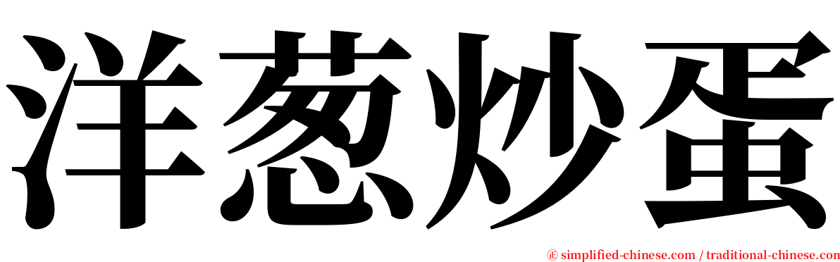 洋葱炒蛋 serif font