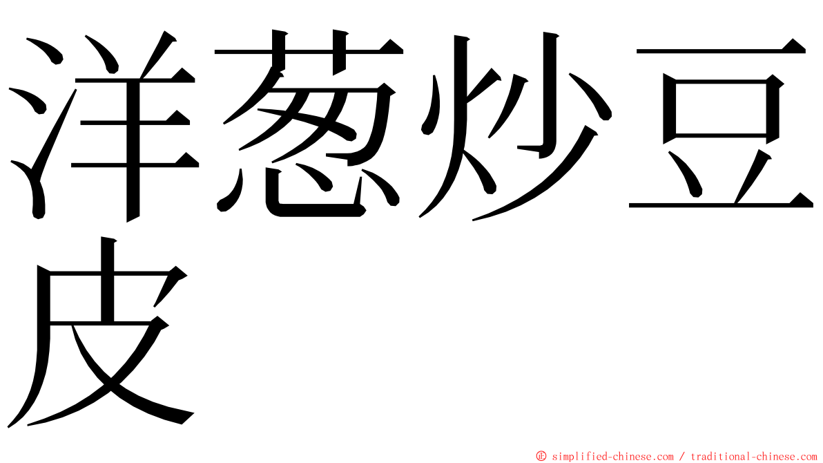 洋葱炒豆皮 ming font