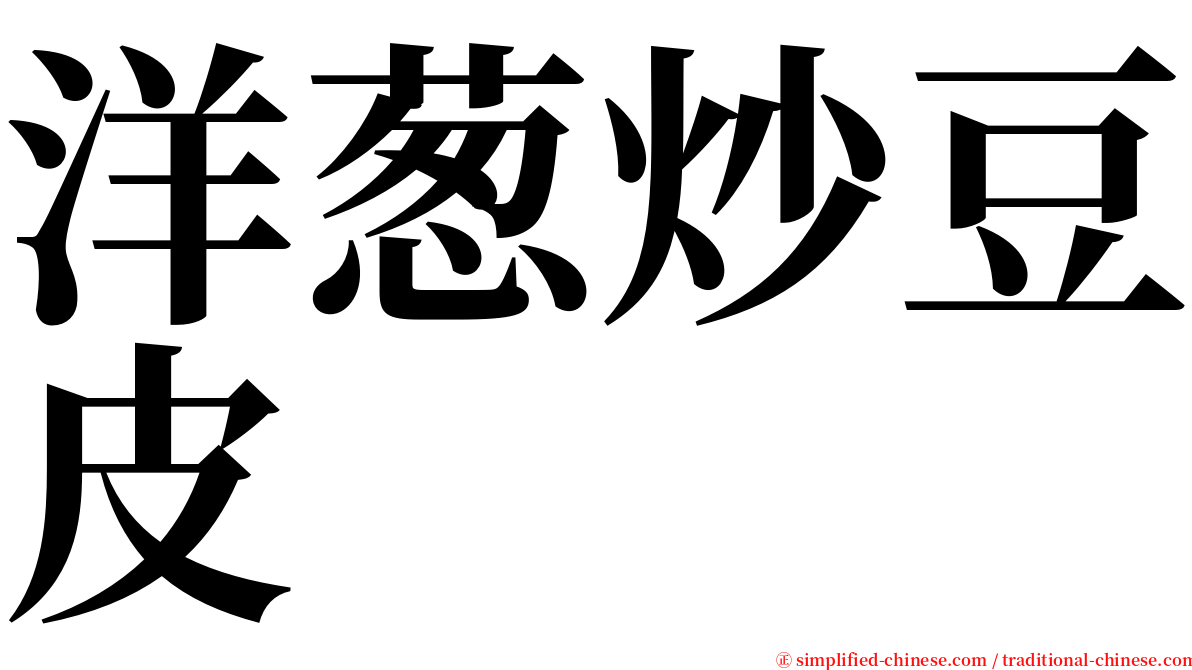 洋葱炒豆皮 serif font