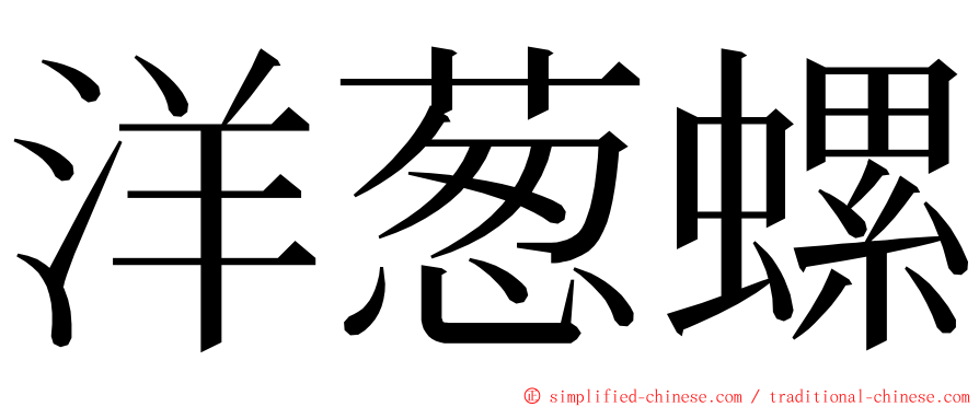 洋葱螺 ming font