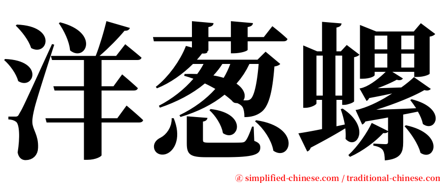 洋葱螺 serif font