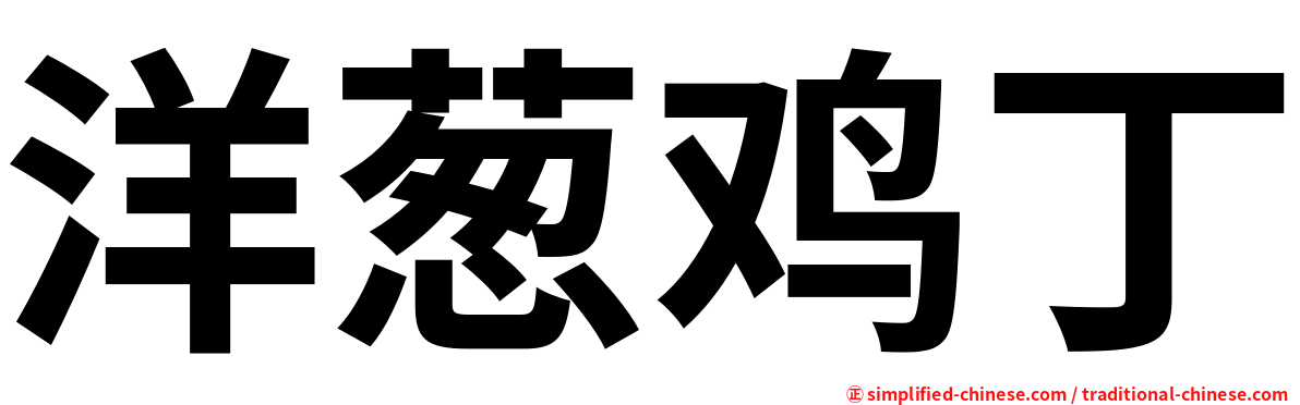 洋葱鸡丁