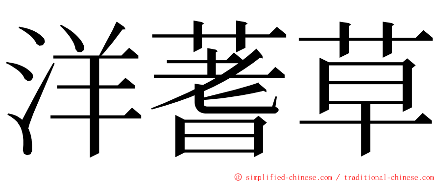 洋蓍草 ming font