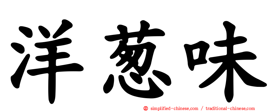 洋葱味
