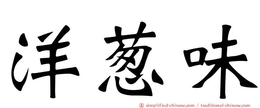 洋葱味