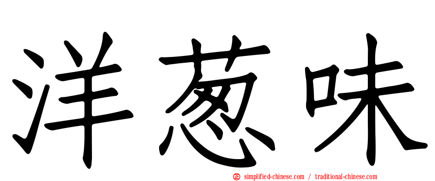 洋葱味