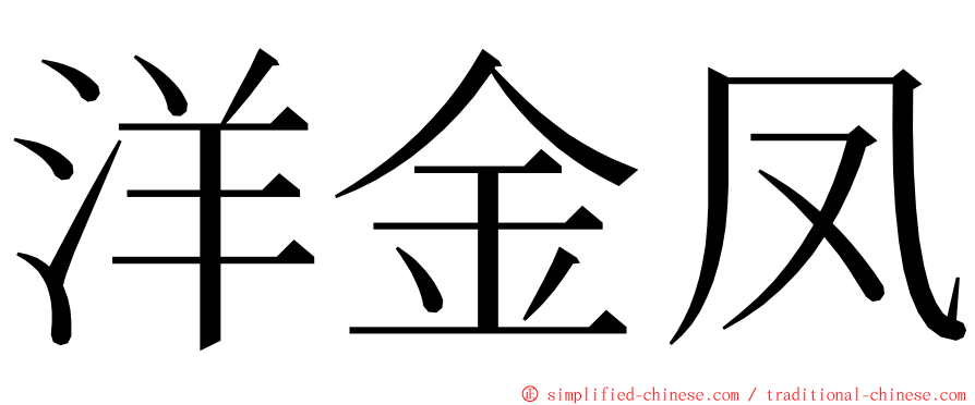 洋金凤 ming font