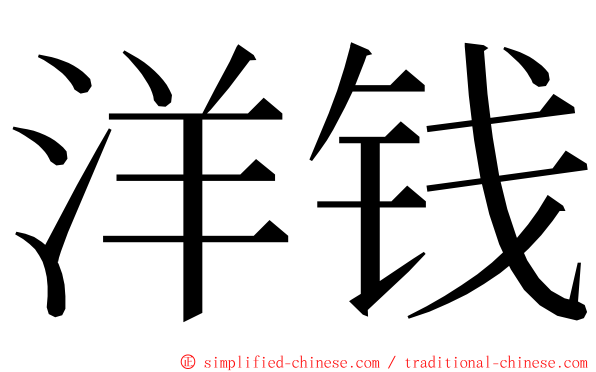 洋钱 ming font