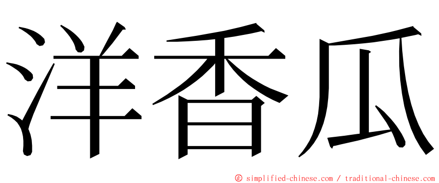 洋香瓜 ming font
