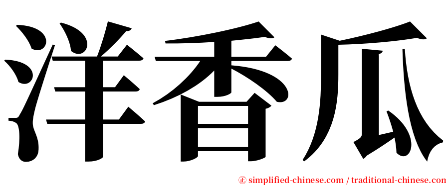 洋香瓜 serif font