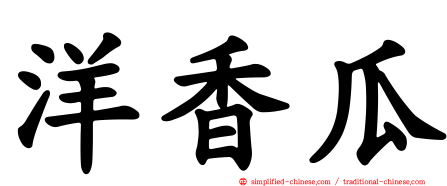 洋香瓜