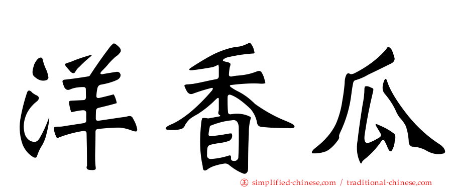 洋香瓜