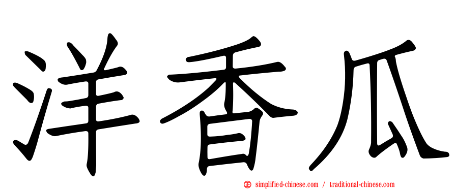 洋香瓜