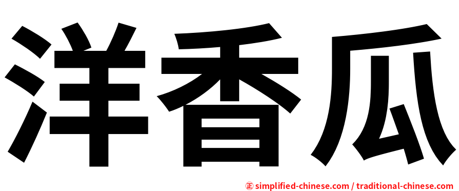 洋香瓜