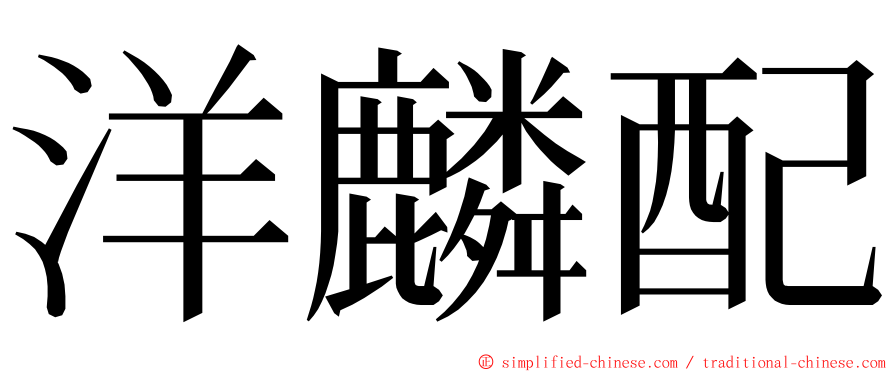 洋麟配 ming font