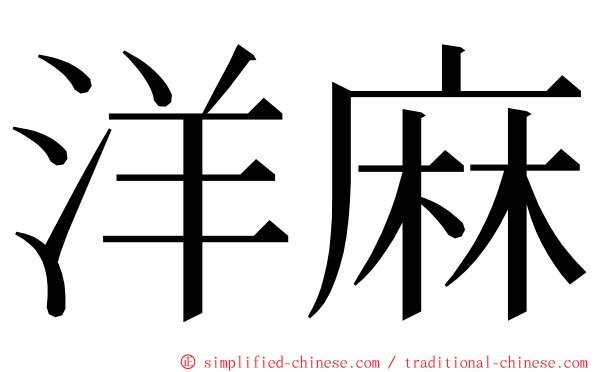 洋麻 ming font